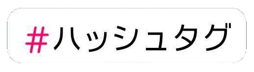 ハッシュタグスタンプ