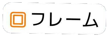 フレームスタンプ