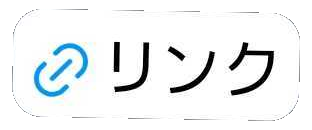 リンクスタンプ