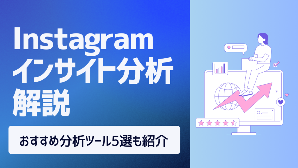 インスタグラムインサイト分析の使い方を解説