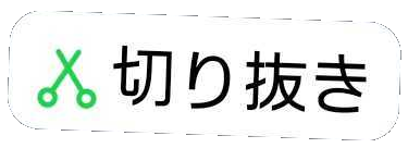 切り抜きスタンプ