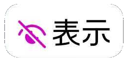 表示スタンプ