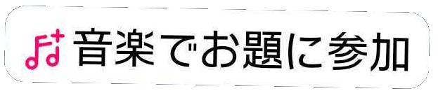 音楽でお題に参加スタンプ