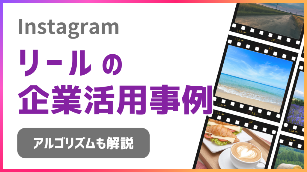 Instagramリール企業活用事例、アルゴリズム解説